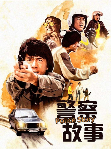 警察故事